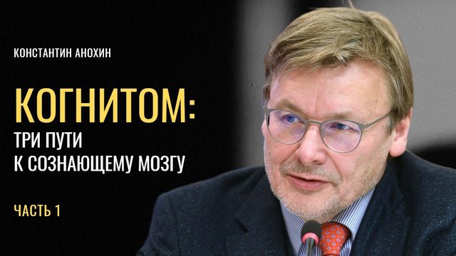 Когнитом: три пути к сознающему мозгу. Часть 1